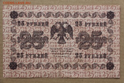 25 рублей 1918 год ************** 11,10,16 в 22,00 - IMG_3555.JPG