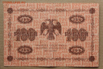 100 рублей 1918 год ************ 11,10,16 в 22,00 - IMG_3557.JPG