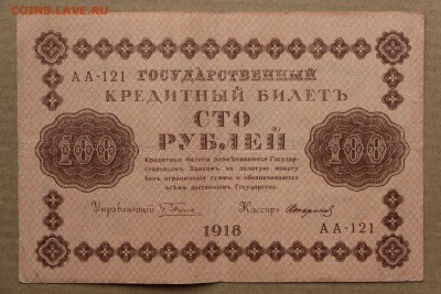 100 рублей 1918 год ************ 11,10,16 в 22,00 - IMG_3556.JPG