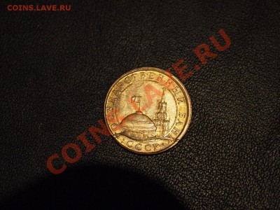 10 Копеек 1991 госбанк. Сильный раскол шт. До 20,12 21-00 мс - PC152435.JPG