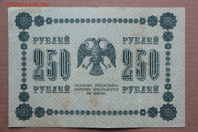 250 рублей 1918 год ************* 11,10,16 в 22,00 - IMG_3559.JPG