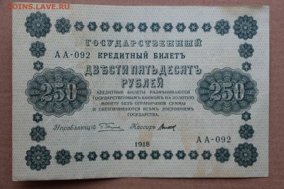 250 рублей 1918 год ************* 11,10,16 в 22,00 - IMG_3558.JPG