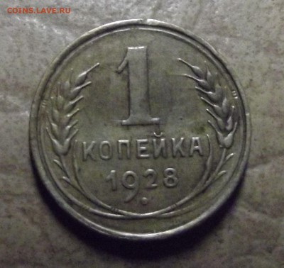 1 копейка 1928 - 5.JPG