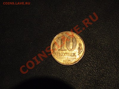 10 Копеек 1991 госбанк. Сильный раскол шт. До 20,12 21-00 мс - PC152436.JPG