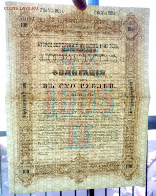 100 руб. 1905 г. облигация до 13.10.2016 22:00 (мск) - P1060179.JPG