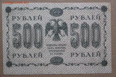 500 рублей 1918 год *********** 11,10,16 в 22,00 - IMG_3561.JPG