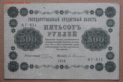 500 рублей 1918 год *********** 11,10,16 в 22,00 - IMG_3560.JPG