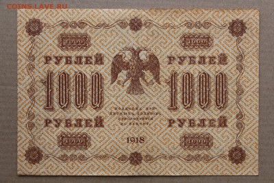 1000 рублей 1918 год ************** 11,10,16 в 22,00 - IMG_3563.JPG