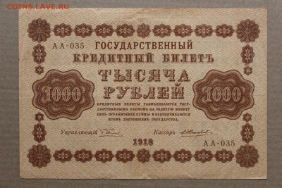 1000 рублей 1918 год ************** 11,10,16 в 22,00 - IMG_3562.JPG