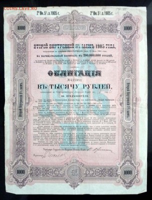 1000 руб. 1905 г. облигация до 13.10.2016 22:00 (мск) - P1060189.JPG