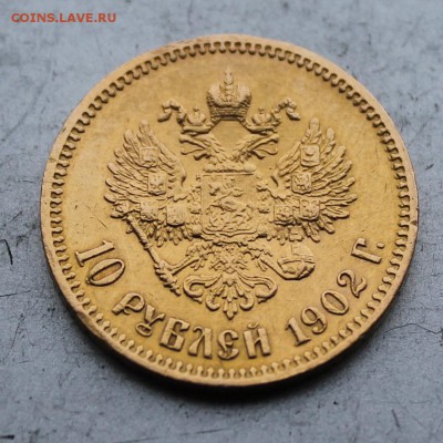 10 рублей 1902 год,с подвеса. - IMG_3400.JPG