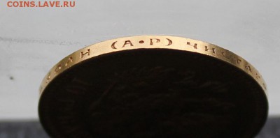 10 рублей 1903 год. - IMG_3433.JPG
