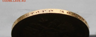 10 рублей 1903 год. - IMG_3431.JPG