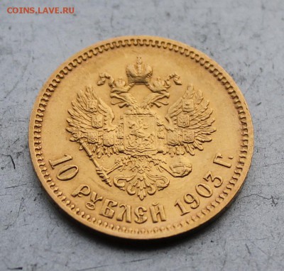 10 рублей 1903 год. - IMG_3430.JPG