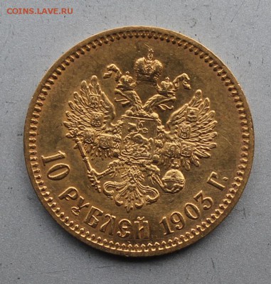 10 рублей 1903 год. - IMG_3416.JPG