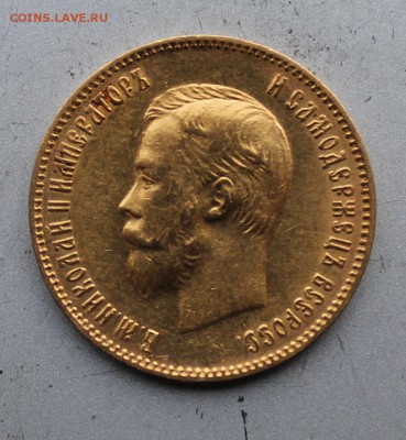 10 рублей 1903 год. - IMG_3410.JPG