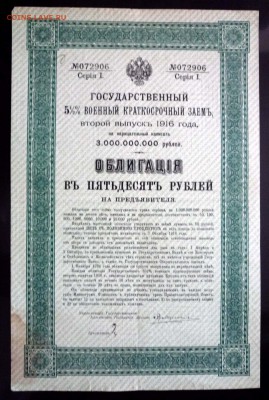 50 руб. 1916 г. облигация до 13.10.2016 22:00 (мск) - P1060204.JPG