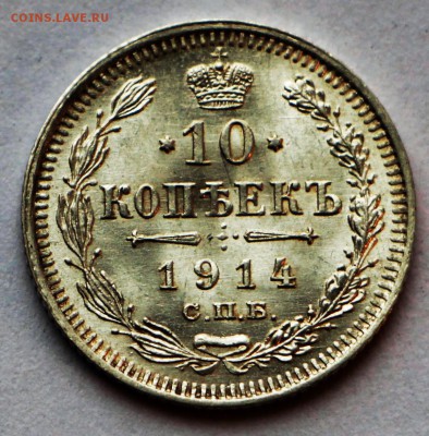 10 копеек 1914 год. ****  UNC ***** 11,10,16 в 22,00 - IMG_3454.JPG