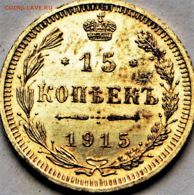 15 копеек 1915 год.***** UNC ***** 12,10,16 в 22,00 - IMG_3460.JPG
