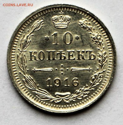 10 копеек 1916 год. **** UNC ****** 12,10,16 в 22,00 - IMG_3462.JPG