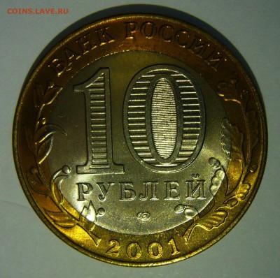 10 руб БИМ 2001 Гагарин СПМД UNC до 07.10.16 в 22:00 - P1240729_