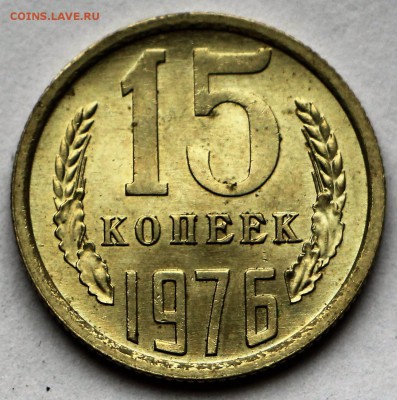 15 копеек 1976 год. *** Штемп. блеск **** 12,10,16 в 22,00 - IMG_3489.JPG
