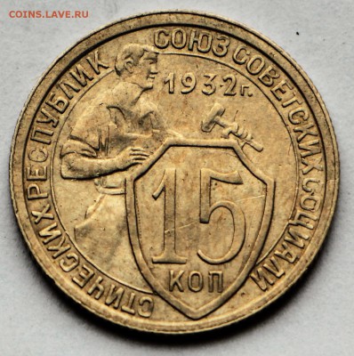 15 копеек 1932 год. *** хор. сохр. *** 12,10,16 в 22,00 - IMG_3492.JPG