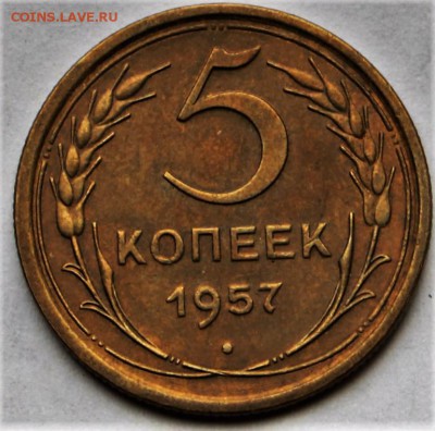 5 копеек 1957 год.  *** отличная *** 12,10,16 в 22,00 - IMG_3494.JPG