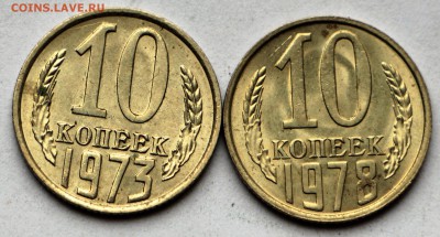 10 копеек 1973 и 78 год. *** штемп. блеск * 12,10,16 в 22,00 - IMG_3496.JPG