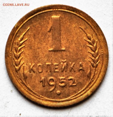 1 копейка 1952 год. *** шикарная ***  12,10,16 в 22,00 - IMG_3504.JPG