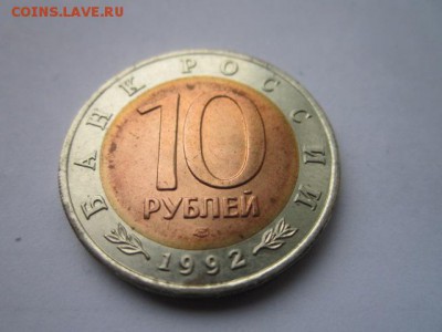 10 руб кк 1992 кобра до 13.10.2016 в 22:00 - IMG_0691.JPG