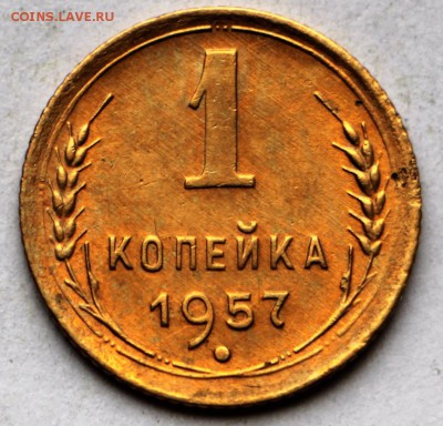 1 копейка 1957 год. *** штемп. блеск *** 12,10,16 в 22,00 - IMG_3506.JPG