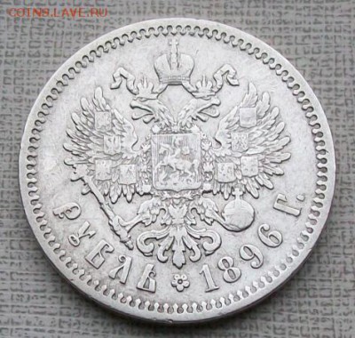 Рубль 1896 г.(Парижск.мон.двор).Оконч.10.10.2016 г. в 22 час - ф2