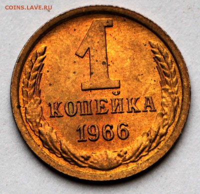 1 копейка 1966 г. **Шт.1,32 * штемп блеск * 12,10,16 в 22,00 - IMG_3514.JPG