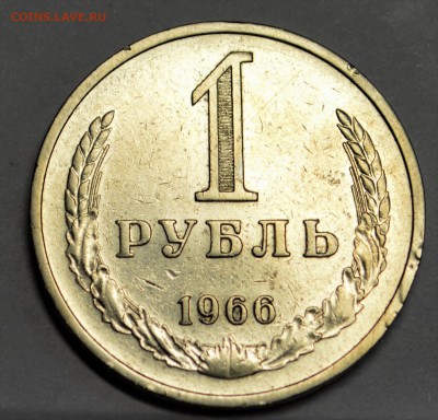 1 рубль 1966 оборотный до 13,10 22-01 - DSC_0801.JPG