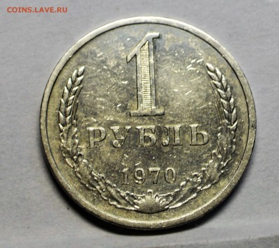 1 рубль 1970 оборотный до 13,10 22-01 с 200 рублей - DSC_0804.JPG