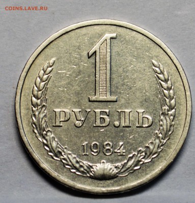 1 рубль 1984 оборотный до 13,10 22-01 - DSC_0807.JPG
