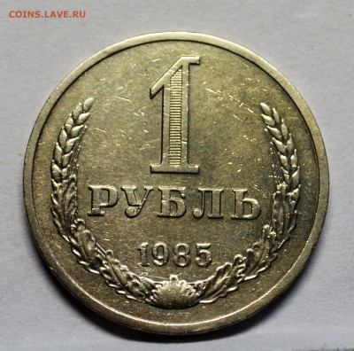 1 рубль 1985 оборотный до 13,10 22-01 - DSC_0811.JPG