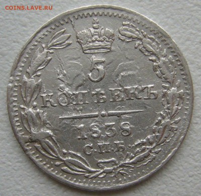5 копеек 1838 г. на оценку - P1350540.JPG