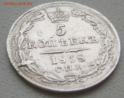 5 копеек 1838 г. на оценку - P1350541.JPG