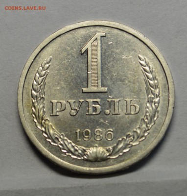1 рубль 1986 оборотный до 13,10 22-01 - DSC_0815.JPG