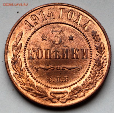 3 копейки 1914 год. *** Супер! **** 12,10,16 в 22,00 - IMG_3470.JPG