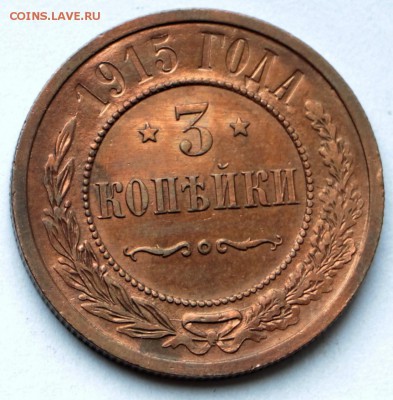 3 копейки 1915 год. **** отличная ***** 12,10,16 в 22,00 - IMG_3473.JPG