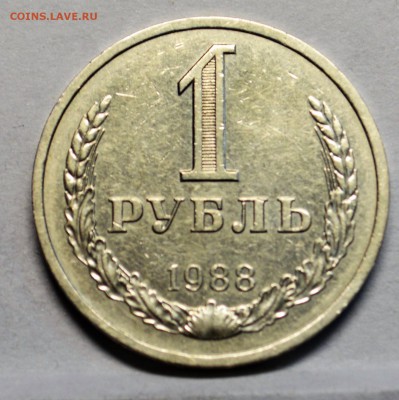 1 рубль 1988 оборотный до 13,10 22-01 - DSC_0816.JPG