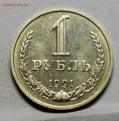 1 рубль 1991 м оборотный до 13,10 22-01 - DSC_0818.JPG