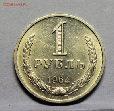 1 рубль 1964 красивый до 13,10 22-01 - DSC_0809.JPG