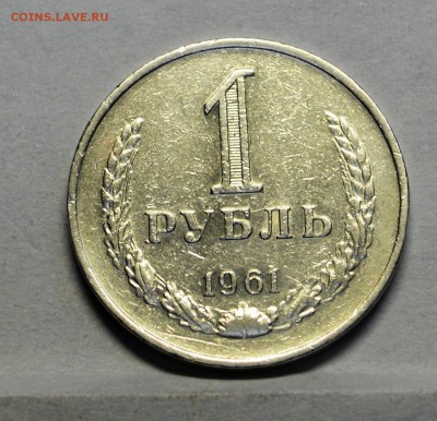 1 рубль 1961 оборотный до 13,10 22-01 - DSC_0821.JPG