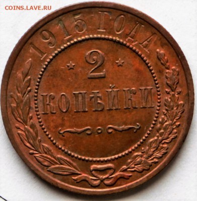 2 копейки 1915 год. **** отличная **** 12,10,16 в 22,00 - IMG_3477.JPG