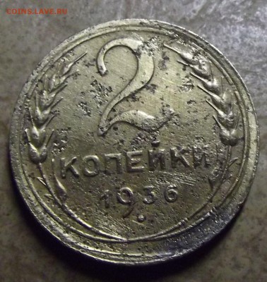 2 копейки 1936 года - 9.JPG