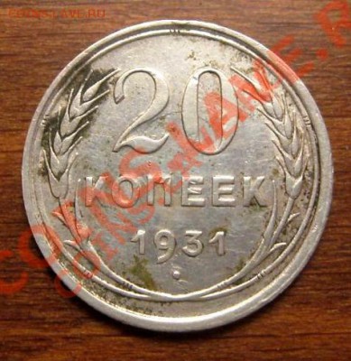 10 копеек 1931г серебро - 20к31г